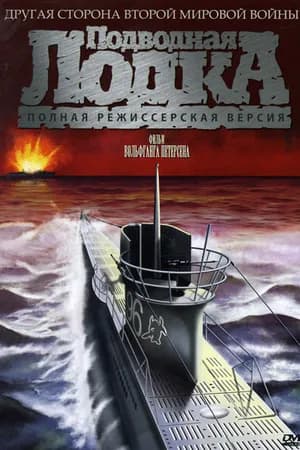 Постер к фильму Подводная лодка 1981