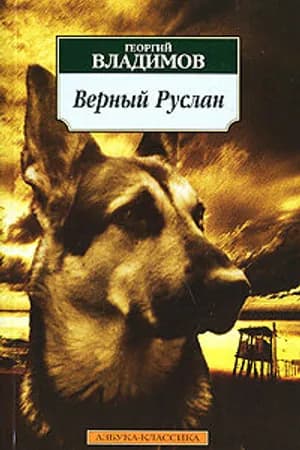 Постер к фильму Верный Руслан (История караульной собаки) 1991