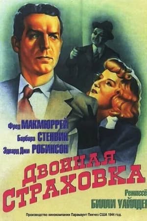 Постер к фильму Двойная страховка 1944