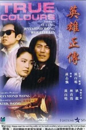 Постер к фильму Ying hung jing juen 1986