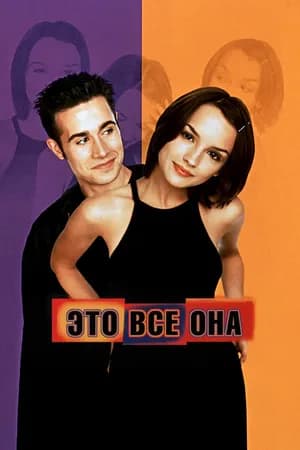 Постер к фильму Это всё она 1998