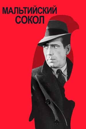Постер к фильму Мальтийский сокол 1941