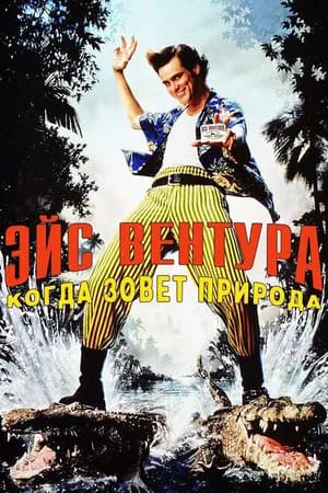 Постер к фильму Эйс Вентура 2: Когда зовет природа 1995