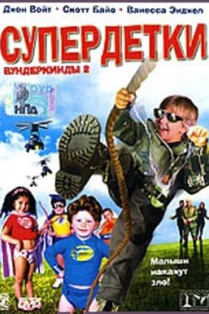 Постер к фильму Супердетки: Вундеркинды 2 2004