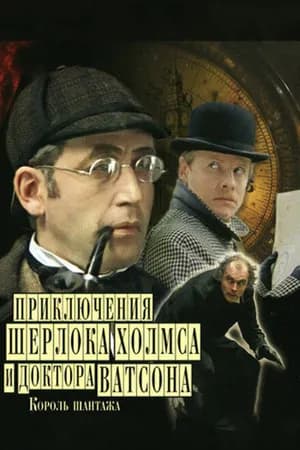 Постер к фильму Приключения Шерлока Холмса и доктора Ватсона: Король шантажа 1980