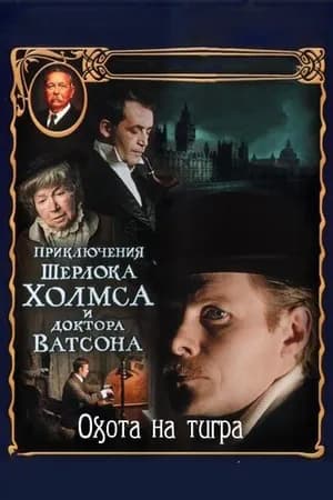 Постер к фильму Приключения Шерлока Холмса и доктора Ватсона: Охота на тигра 1980