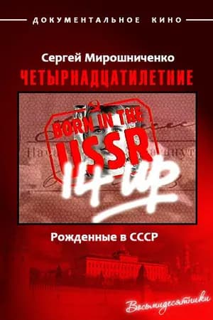 Постер к фильму Рождённые в СССР. Четырнадцатилетние 1998