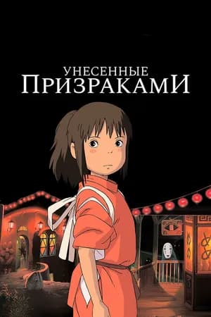 Постер к фильму Унесённые призраками 2001