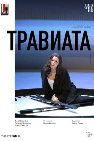 Постер к фильму Зальцбург: Травиата 2005