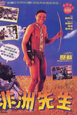 Постер к фильму Боги, наверное, сошли с ума 4 1993