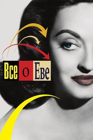 Постер к фильму Всё о Еве 1950
