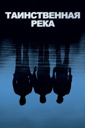 Постер к фильму Таинственная река 2003