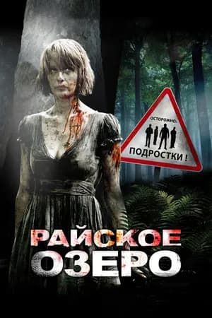 Постер к фильму Райское озеро 2008