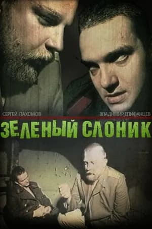 Постер к фильму Зелёный слоник 1999