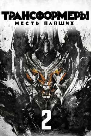 Постер к фильму Трансформеры: Месть падших 2009