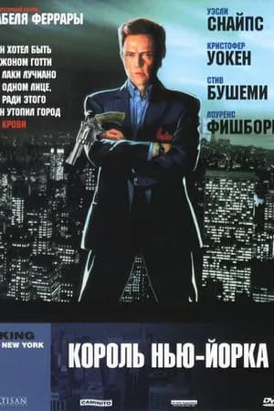Постер к фильму Король Нью-Йорка 1989