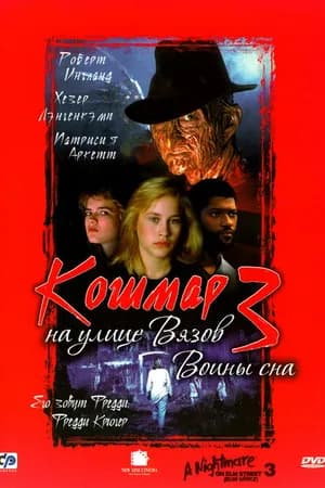 Постер к фильму Кошмар на улице Вязов 3: Воины сна 1987