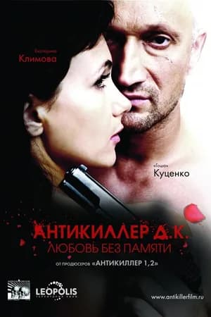 Постер к фильму Антикиллер Д.К: Любовь без памяти 2009