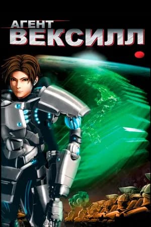 Постер к фильму Агент Вексилл 2007