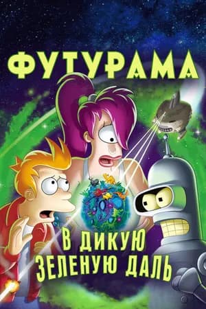 Постер к фильму Футурама: В дикую зеленую даль 2009