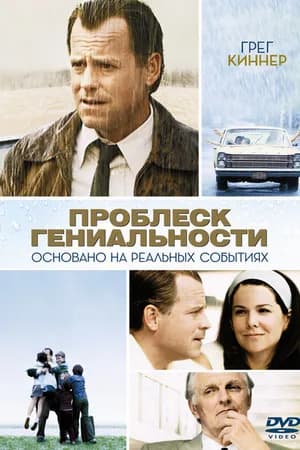Постер к фильму Проблеск гениальности 2008