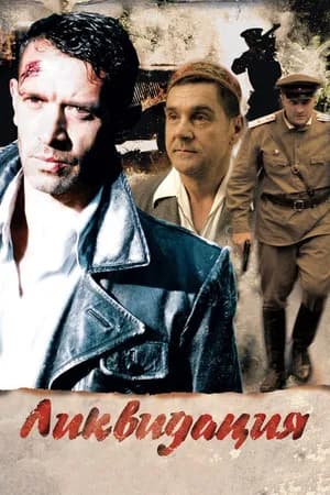 Постер к фильму Ликвидация 2007