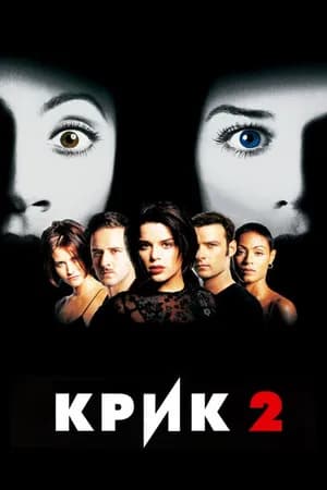 Постер к фильму Крик 2 1997