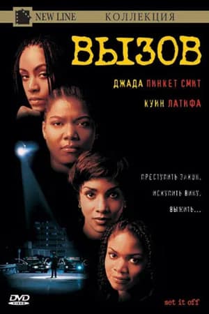 Постер к фильму Вызов 1996