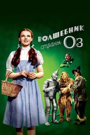 Постер к фильму Волшебник страны Оз 1939