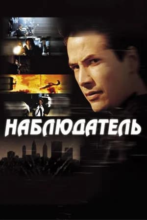 Постер к фильму Наблюдатель 2000
