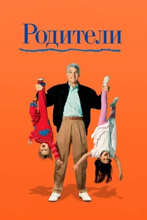 Постер к фильму Родители 1989
