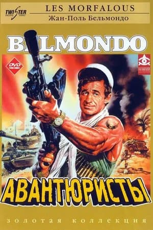 Постер к фильму Авантюристы 1984