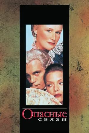 Постер к фильму Опасные связи 1988