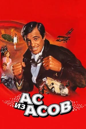 Постер к фильму Ас из асов 1982