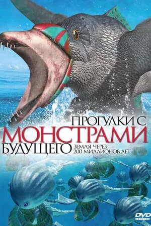 Постер к фильму Прогулки с монстрами будущего 2003