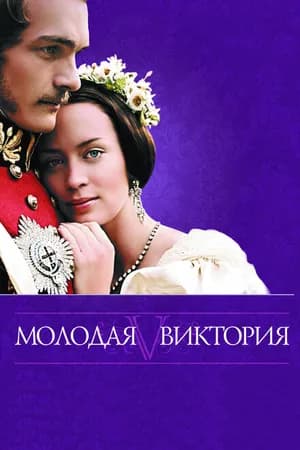 Постер к фильму Молодая Виктория 2008