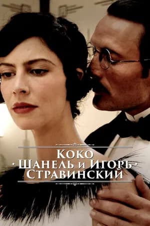Постер к фильму Коко Шанель и Игорь Стравинский 2009