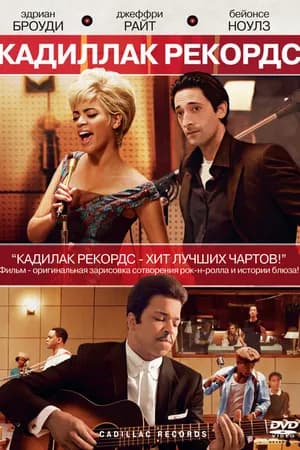 Постер к фильму Кадиллак Рекордс 2008