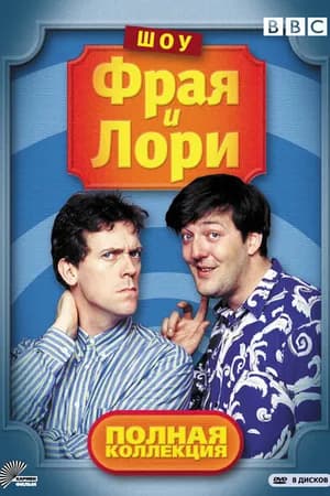 Постер к фильму Шоу Фрая и Лори 1987