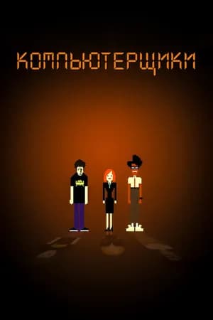 Постер к фильму Компьютерщики 2006