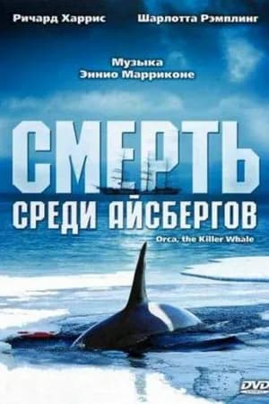 Постер к фильму Смерть среди айсбергов 1977