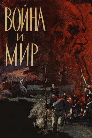 Постер к фильму Война и мир 1965