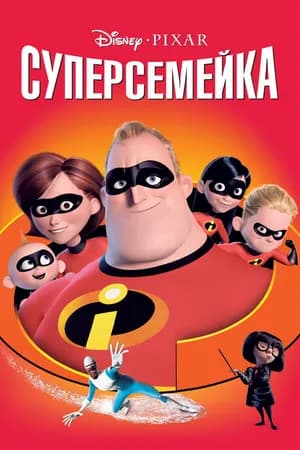 Постер к фильму Суперсемейка 2004