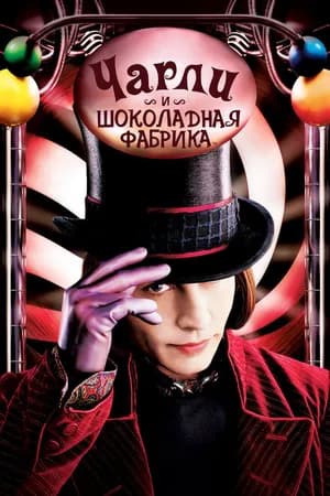 Постер к фильму Чарли и шоколадная фабрика 2005
