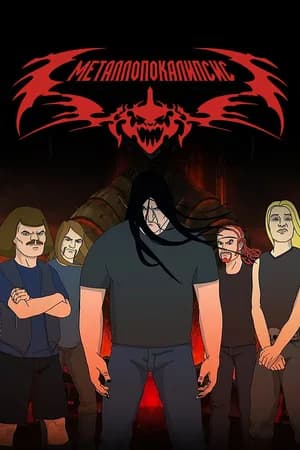 Постер к сериалу Металлопокалипсис 2006