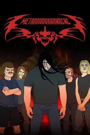 Постер к фильму Металлопокалипсис 2006