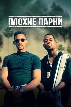 Постер к фильму Плохие парни 1995