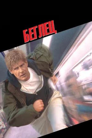 Постер к фильму Беглец 1993