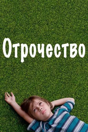 Постер к фильму Отрочество 2014
