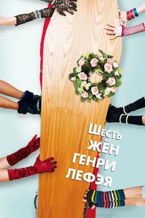 Постер к фильму Шесть жен Генри Лефэя 2009